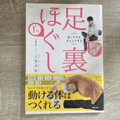 座ったままぜんぶできる 1分足裏ほぐし 股関節・ひざ・太もも・ふくらはぎ・足首…