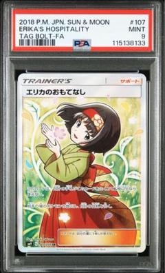 エリカのおもてなし SR PSA9 極美品