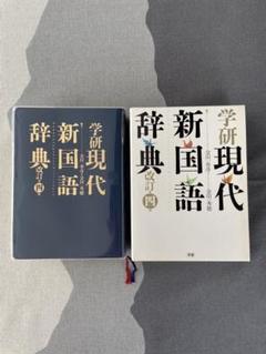 【新品未使用 送料無料 匿名配送】学研 現代新国語辞典 第四版