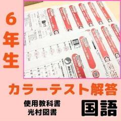 小6国語カラーテスト 光村図書 最新2024~2025年 19枚両面 小6国語カラーテスト 答えてびきシート 光村図書2024~2025年 19