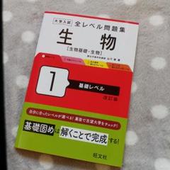 大学入試 全レベル問題集 生物[生物基礎・生物] 1 基礎レベル 改訂版