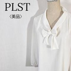 【美品】プラステ　ボウタイブラウス　Vネックブラウス 長袖 リボンタイ ホワイト