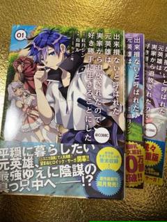 中古 出来損ないと呼ばれた元英雄は 実家から追放されたので好き勝手に生きることにした 3 Toブックス 紅月シン 単行本 ソフトカバー の中古 未使用品を探そう メルカリ