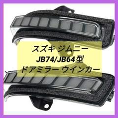 スズキ ジムニー JB74/JB64型 ドアミラー ウインカー 後付け LED