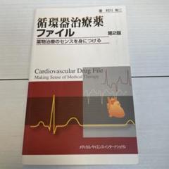 循環器治療薬ファイル 薬物治療のセンスを身につける