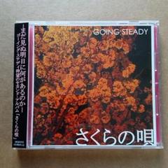 GOING STEADY『さくらの唄』