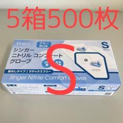 シンガーニトリル ニトリル手袋 使い捨て手袋 粉なし S 5個 500