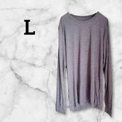 グレー 長袖カットソー 【L】ラウンドネック 薄手 カジュアル