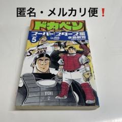 【中古　初版】ドカベン スーパースターズ編 全巻　初版 2025年最新】ドカベン スーパースターズ編 初版の人気アイテム