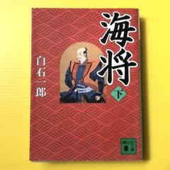 2025年最新】白石一郎 冊の人気アイテム - メルカリ