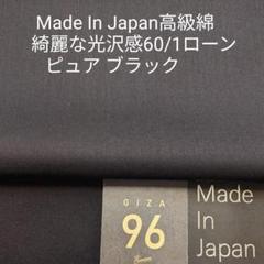 高級綿GIZA96使い国内産上品な光沢感ある60/1ローン・ピュアブラック3m