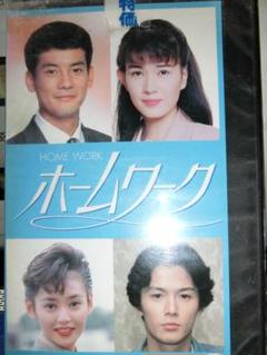ホームワーク Vol.8 VHS |唐沢寿明/清水美砂/福山雅治/筧利夫