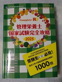 Complete+RD 管理栄養士国家試験完全攻略 2025年版