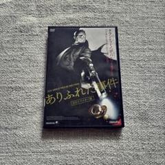 ありふれた事件 [DVD]