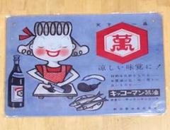 昭和レトロ看板 室田薬品、三菱メイキエンジン、キッコウマン3個セット 2025年最新】キッコーマン 看板の人気アイテム - メルカリ