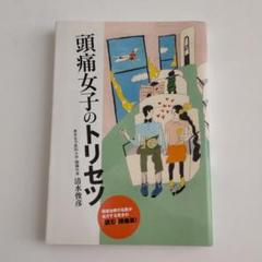偏頭痛 本の中古 未使用品を探そう メルカリ 偏頭痛 本の中古 未使用品を探そう メルカリ