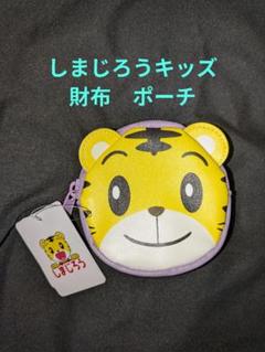 しまじろう　 財布　ミニポーチ