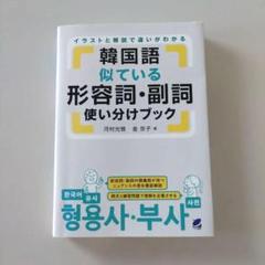 【最短発送】韓国語似ている形容詞・副詞使い分けブック／定価2000円＋税