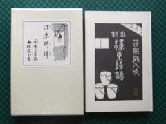 永井荷風 「墨東綺譚」 復刻初版本・1990年・岩波書店・函