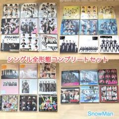 SnowMan シングル CD 全形態コンプリートセット　特典付き