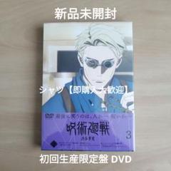 【人気作！】新品未開封★呪術廻戦 渋谷事変 3 DVD （初回生産限定版） 未開封呪術廻戦 渋谷事変 3 初回生産限定版 DVD : らしんばん