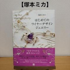 塚本ミカのはじめてのワイヤーデザインジュエリー
