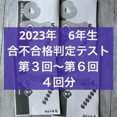 合不合格判定テスト 2023年2024年 6年生 第2回〜第6回 2年分 四谷 hq720.jpg?sqp=-