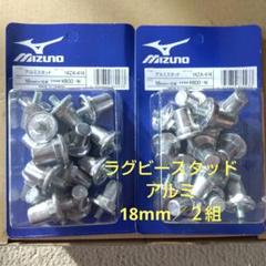 ラグビー用スタッド／ミズノ純正／アルミ１８mm／２組(２足分)／新品