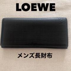 【美品】ブラック レザー 長財布 LOEWE 黒 メンズ財布 革 人気 ロエベ