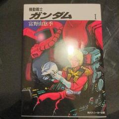 小説 機動戦士ガンダム Ⅰ
