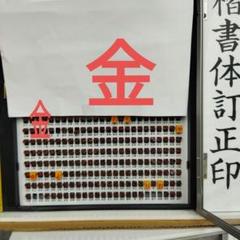 一文字訂正印　金　他有　1本　　郵送料無料のサムネイル
