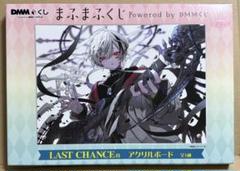 現状最安値　まふまふくじ　DMMくじ　LAST　CHANCE賞　アクリルボード 現状最安値 まふまふ DMM くじ ラストチャンス賞 アクリルボード