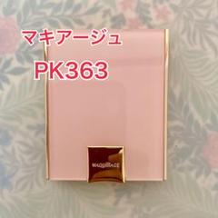 2025年最新】マキアージュ pk363の人気アイテム - メルカリ