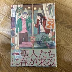 2025年最新】 聖☆おにいさん 21の人気アイテム - メルカリ
