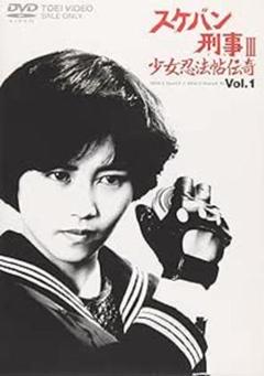新品未開封】スケバン刑事III 少女忍法帖伝奇 VOL.1 DVD - メルカリ