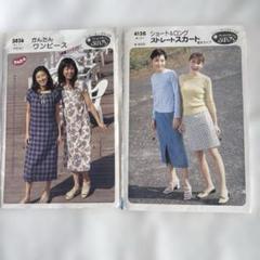 未使用　婦人服型紙2点セット　かんたんワンピース　ストレートスカート