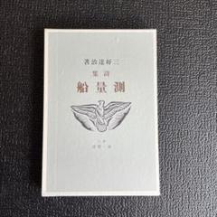 三好達治全集 1 筑摩書房 三好達治全集1 筑摩書房