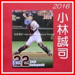 ❤️小林誠司 球団 配布カード 2016 巨人 ジャイアンツ GIANTS 公式のサムネイル