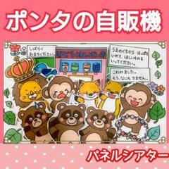 A3サイズ　2点セット　ねこのお医　ポンタの自動販売機　パネルシアター A3サイズ ポンタの自動販売機 パネルシアター 台本つき 仕掛け