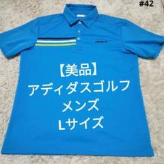【美品】アディダスゴルフ　メンズLサイズ　半袖ポロシャツ　速乾