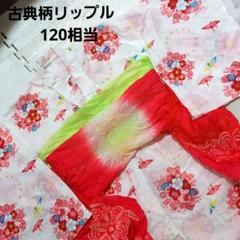 浴衣53☆古典柄リップル☆折り鶴と孔雀の羽・古典花☆120相当☆手縫仕立☆帯なし