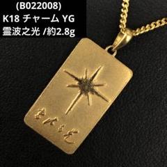 (B022008)K18 チャーム YG 霊波之光 ネックレストップ 18金 B022008)K18 チャーム YG 霊波之光 ネックレストップ 18金