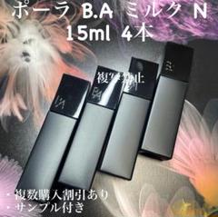 pola 新BA ミルク N 15ml 7本 箱無し 新品ポーラ BA ミルクN 15ml×4本 - メルカリ