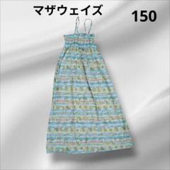 【マザウェイズ】水色 スワン柄　サマードレス　ノースリーブ ワンピース