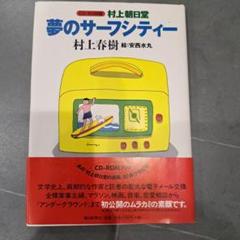 初版　村上朝日堂夢のサーフシティー CD―ROM版