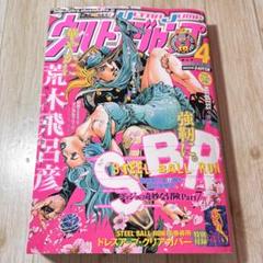 ウルトラジャンプ 2009年4月特大号 スティール・ボール・ラン