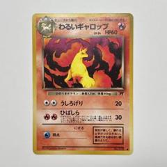 ポケモンカード 旧裏 わるいギャロップ ● 第4弾拡張パック ロケット団 旧裏)わるいギャロップ ○ 第4弾拡張パック ロケット団 - メルカリ
