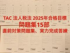 2025年最新】法人税法 直前対策模試の人気アイテム - メルカリ