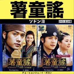 薯童謠 ソドンヨ DVD 全28巻 チョ・ヒョンジェ / イ・ボヨン