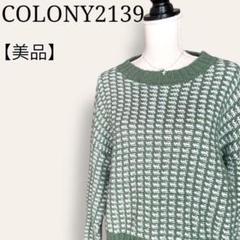 ★【美品】コロニー２１３９　グリーンミックスニット　大きいサイズ　主役級